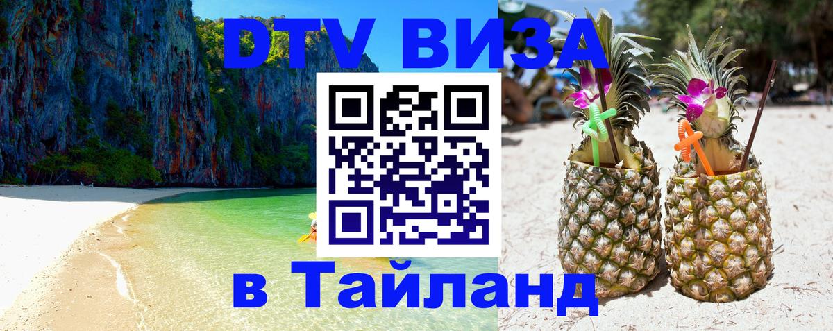 Оформить DTV визу в Тайланд 