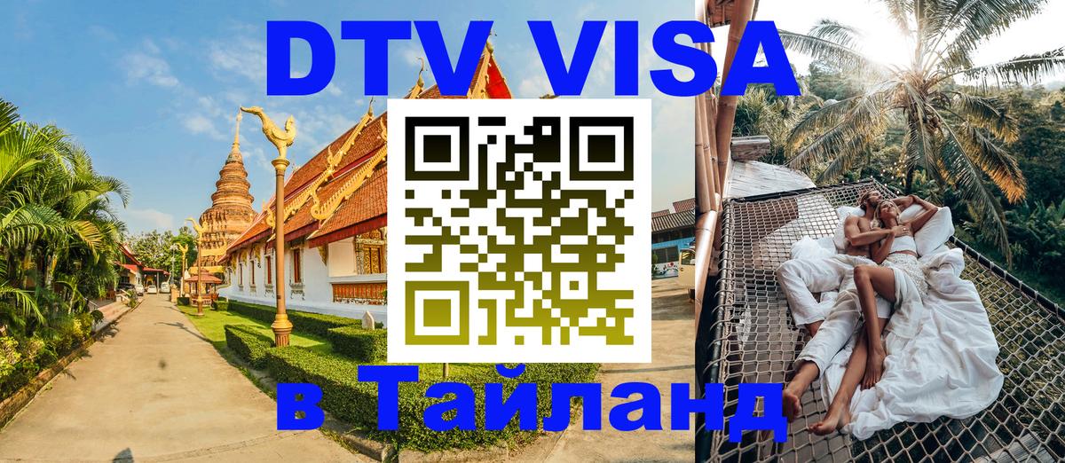 DTV виза Тайланд 