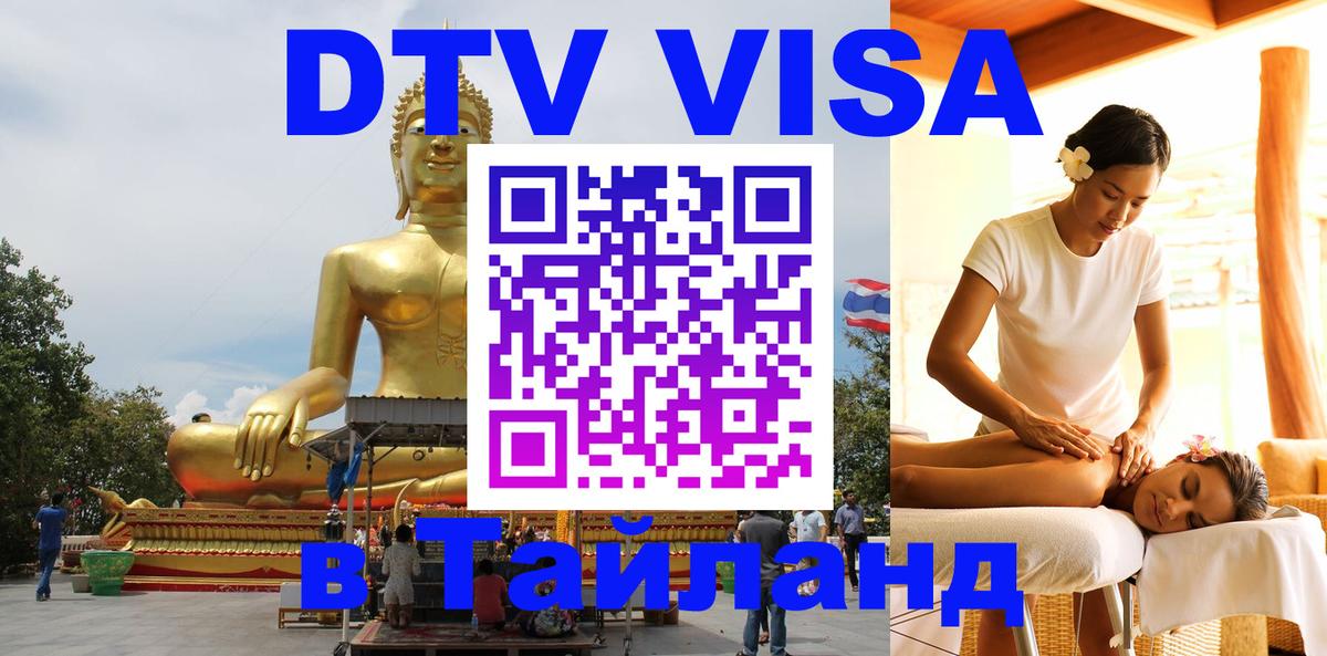 Стоимость и условия DTV визы — оформление в Таиланд под ключ - 19.11.2025 