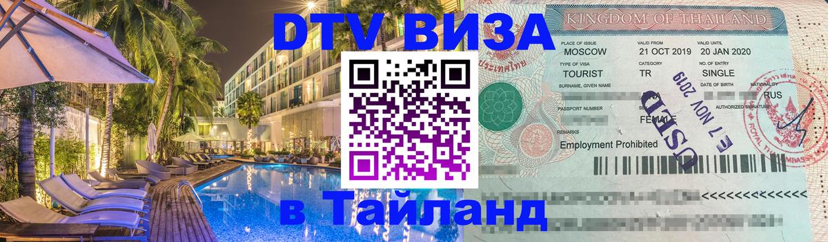 Стоимость и условия DTV визы — оформление в Таиланд под ключ - Братск  03.10.2025 